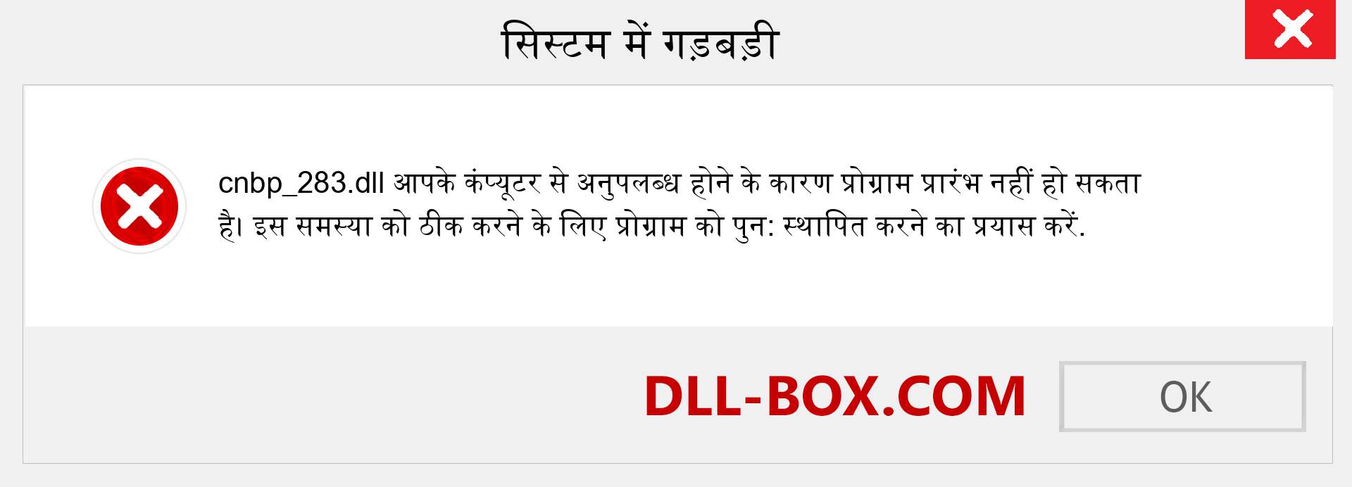 cnbp_283.dll फ़ाइल गुम है?. विंडोज 7, 8, 10 के लिए डाउनलोड करें - विंडोज, फोटो, इमेज पर cnbp_283 dll मिसिंग एरर को ठीक करें