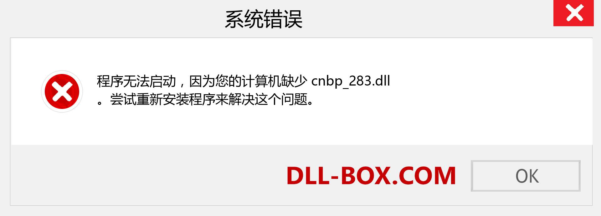 cnbp_283.dll 文件丢失？。 适用于 Windows 7、8、10 的下载 - 修复 Windows、照片、图像上的 cnbp_283 dll 丢失错误